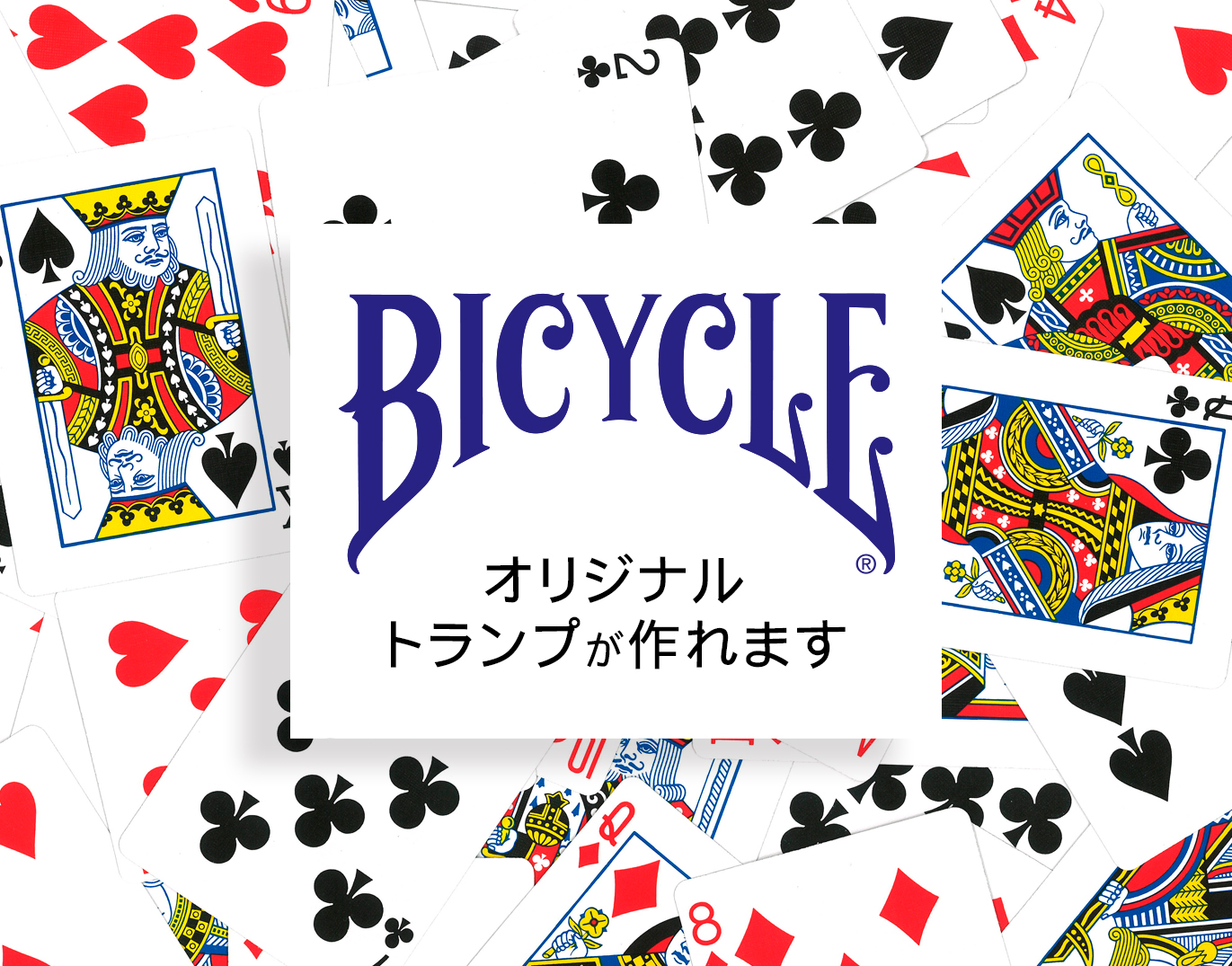 バイスクルトランプ